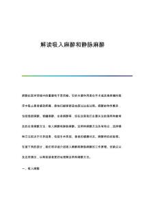 解读吸入麻醉和静脉麻醉