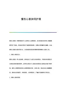 慢性心衰如何护理