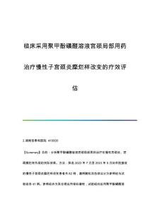 临床采用聚甲酚磺醛溶液宫颈局部用药治疗慢性子宫颈炎糜烂样改变的疗效评估