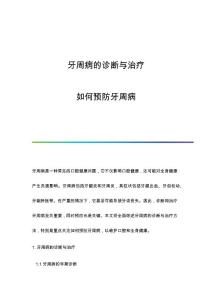 牙周病的诊断与治疗：如何预防牙周病
