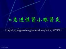 急进性肾小球肾炎