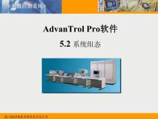 AdvanTrol Pro软件系统组态