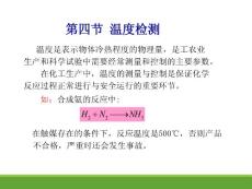 第二部分 检测仪表（温度）