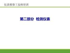 第二部分 检测仪表(压力）