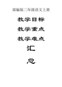 小學語文部編版二年級上冊教學目標及重難點匯總