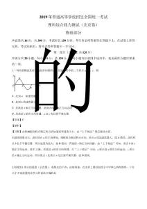【北京卷】2019年普通高等學校招生全國統一考試理綜試卷解析版
