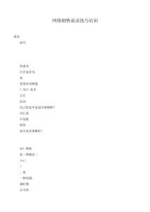 網絡銷售說話技巧培訓