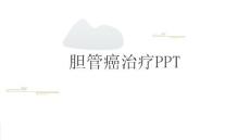 胆管癌治疗PPT