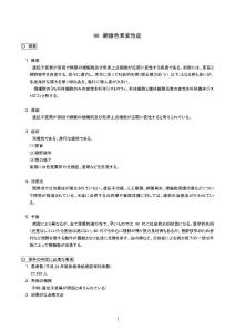 网膜色素変性症