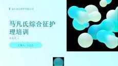 马凡氏综合征护理诊断及护理措施培训