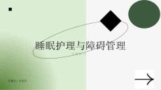 睡眠护理与睡眠障碍管理