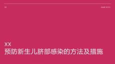 预防新生儿脐部感染