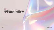 甲状腺癌护理技能