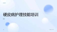 硬皮病护理技能