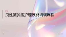 良性脑肿瘤护理技能