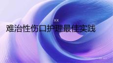了解难治性伤口护理最佳实践
