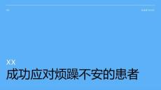 成功应对烦躁不安的患者