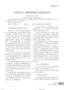 庆阳石化公司喷砂除锈技术的经验总结