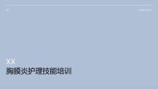 胸膜炎护理技能