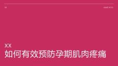 如何预防孕期肌肉疼痛