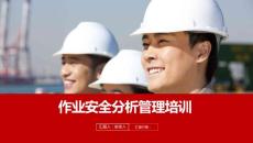 作业安全分析管理培训