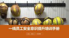 一线员工安全意识提升培训手册