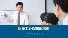2024新员工EHS知识培训