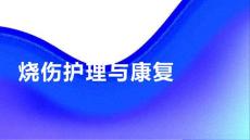 烧伤护理与烧伤后康复护理