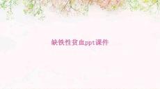 缺铁性贫血课件
