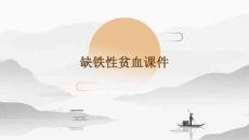 缺铁性贫血课件