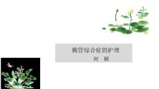 腕管综合征的护理