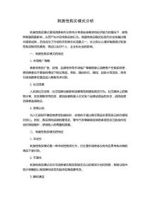 刺激性购买模式分析