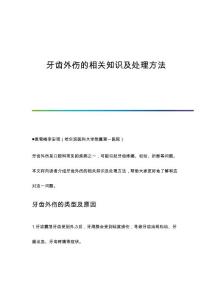 牙齿外伤的相关知识及处理方法