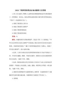 2021下教師資格筆試必備試題練習(xí)及答案