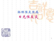 日光性皮炎