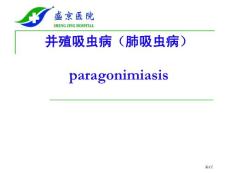 肺吸虫病专题知识讲座培训课件