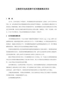正確使用電機檢測中匝間絕緣測試項目