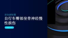 运动系统慢性损伤的自行车臀部坐骨神经课件
