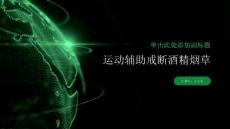 运动对酒精和烟草依赖的戒断辅助课件