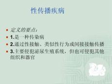 性病的防治