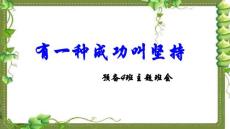 有一種成功叫堅(jiān)持——主題班會(huì)