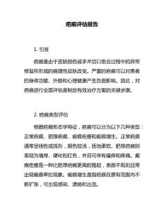 疤痕评估报告