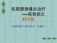 肌筋膜激痛点治疗斜方肌培训课件