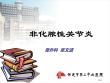 非化脓性关节炎培训课件