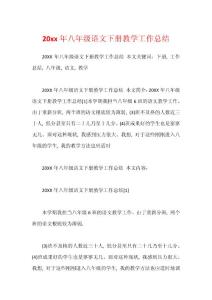 20xx年八年級(jí)語(yǔ)文下冊(cè)教學(xué)工作總結(jié)