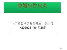 隐翅虫性皮炎培训课件