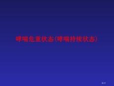哮喘危重状态哮喘持续状态培训课件