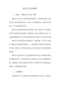慢性支气管炎课件