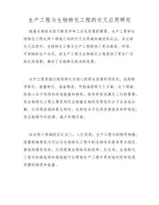生產工程與生物轉化工程的交叉應用研究