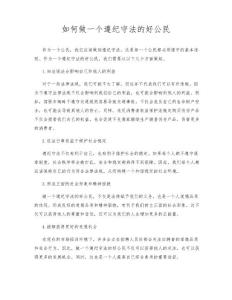 如何做一個遵紀守法的好公民